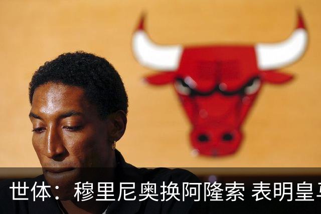 世体：穆里尼奥换阿隆索 表明皇马缺乏一个明确的长远规划