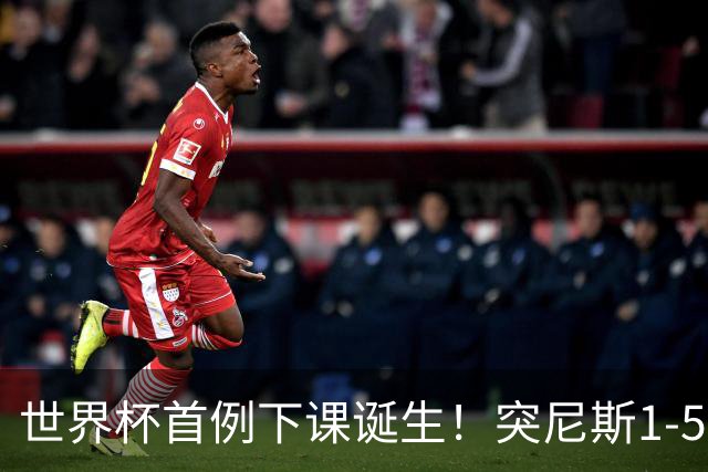 世界杯首例下课诞生！突尼斯1-5崩盘惨败，主帅光速下课！前国脚上任