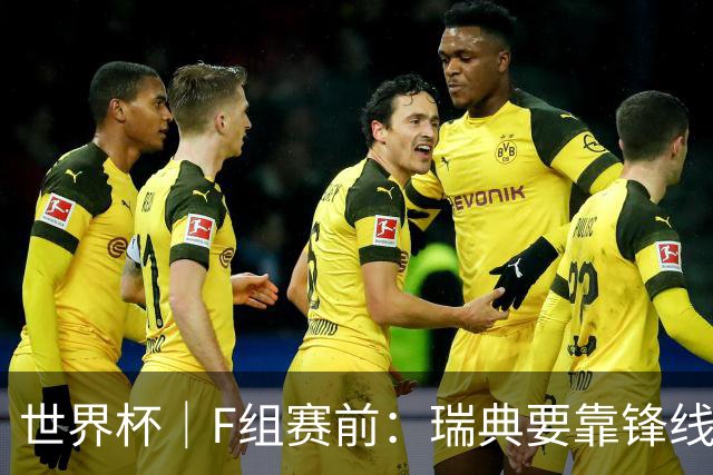 世界杯｜F组赛前：瑞典要靠锋线双星 突尼斯欲出线