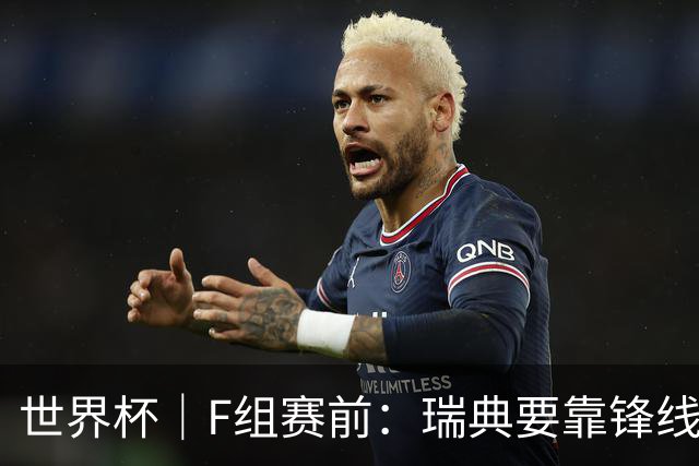 世界杯｜F组赛前：瑞典要靠锋线双星 突尼斯欲出线