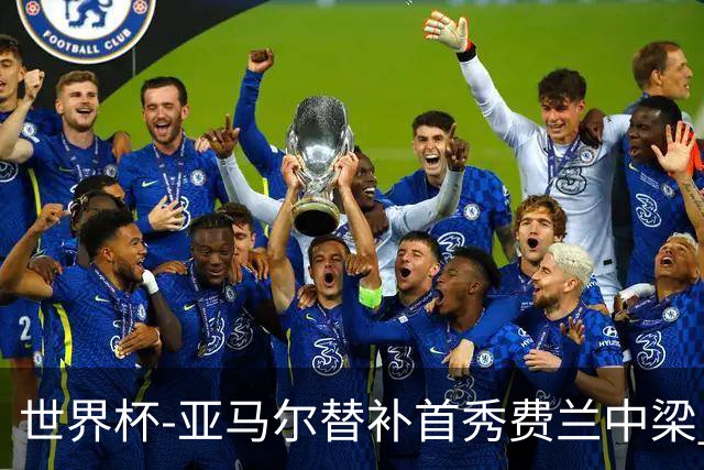 世界杯-亚马尔替补首秀费兰中梁 西班牙27射0-0佛得角