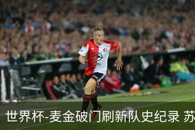 世界杯-麦金破门刷新队史纪录 苏格兰1-0海地领跑积分榜
