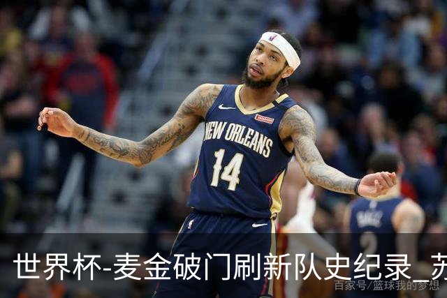 世界杯-麦金破门刷新队史纪录 苏格兰1-0海地领跑积分榜