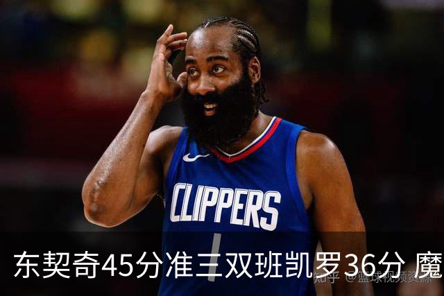 东契奇45分准三双班凯罗36分 魔术憾负独行侠