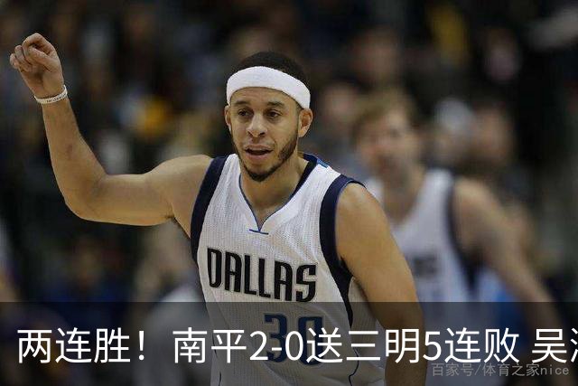 两连胜！南平2-0送三明5连败 吴鸿晨开场闪击叶兴楠破门