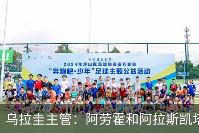 乌拉圭主管：阿劳霍和阿拉斯凯塔好转 吉梅内斯有望赶上首战