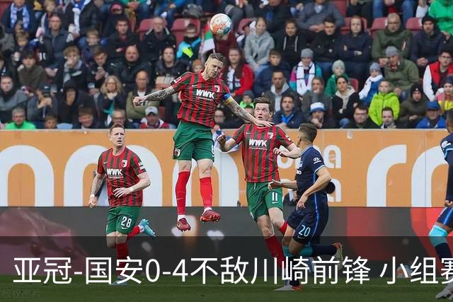 亚冠-国安0-4不敌川崎前锋 小组赛1平5负收获3球