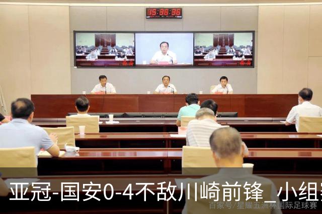 亚冠-国安0-4不敌川崎前锋 小组赛1平5负收获3球