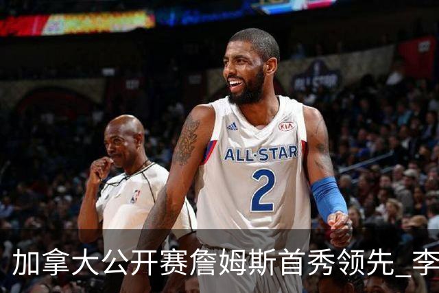加拿大公开赛詹姆斯首秀领先 李昊桐T2窦泽成淘汰
