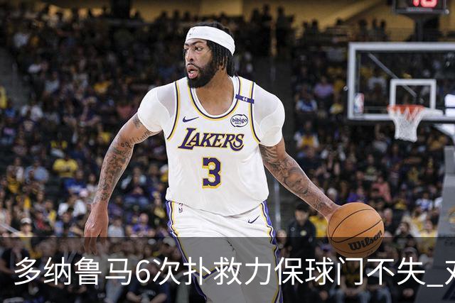 多纳鲁马6次扑救力保球门不失 对方主帅：他是关键
