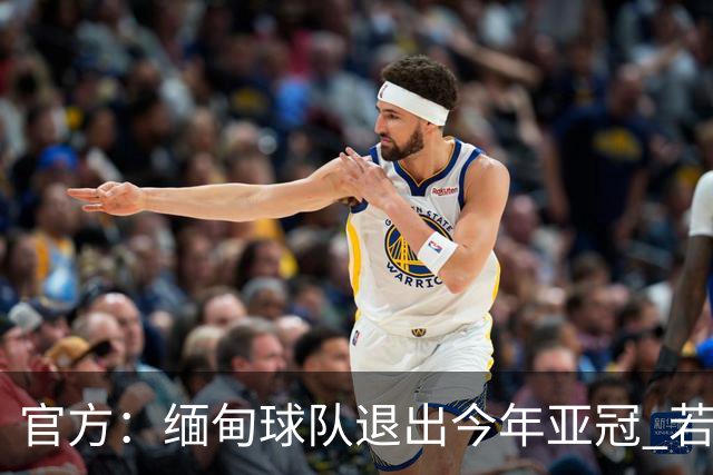 官方：缅甸球队退出今年亚冠 若晋级将与海港同组