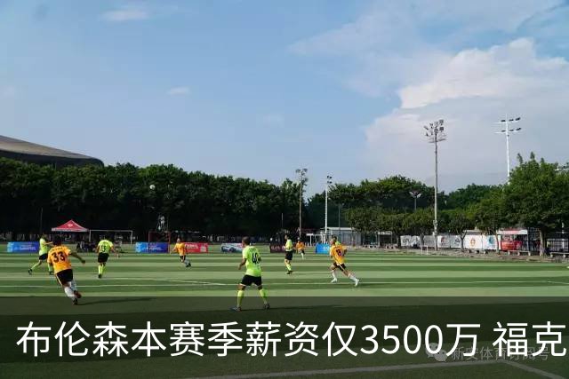 布伦森本赛季薪资仅3500万 福克斯5000万合同下个月生效