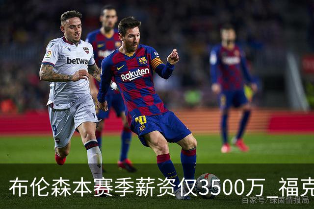 布伦森本赛季薪资仅3500万 福克斯5000万合同下个月生效