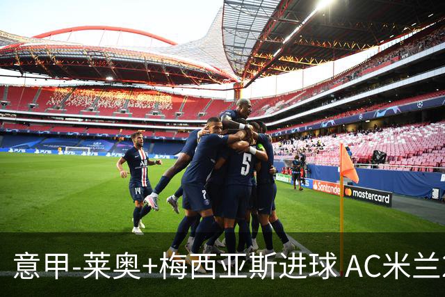 意甲-莱奥+梅西亚斯进球 AC米兰2-0止连平仍领跑