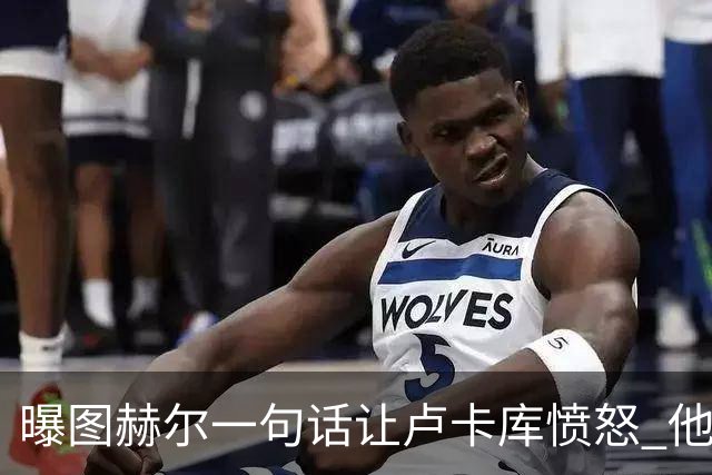 曝图赫尔一句话让卢卡库愤怒 他让后者喊孔蒂爸爸