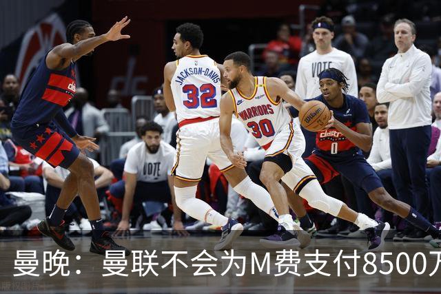曼晚：曼联不会为M费支付8500万英镑，红魔有意罗杰斯和恩迪亚耶