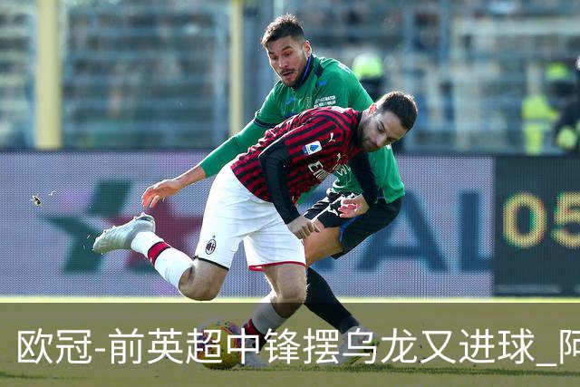 欧冠-前英超中锋摆乌龙又进球 阿贾克斯2-2本菲卡