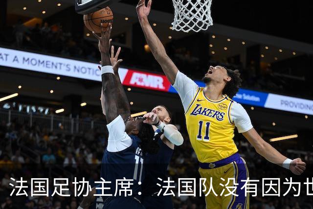 法国足协主席：法国队没有因为世界杯奖金问题而气氛紧张