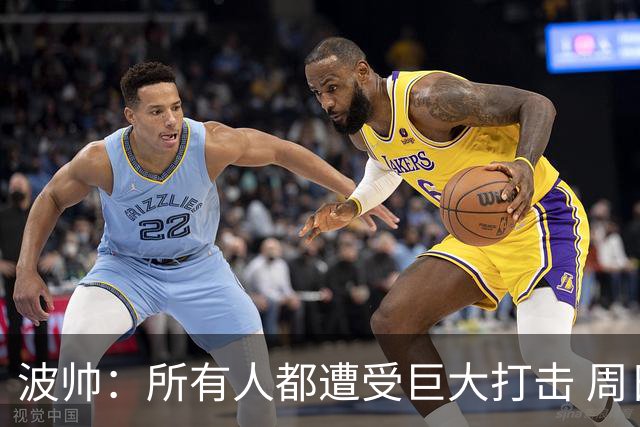 波帅：所有人都遭受巨大打击 周日获胜也难抚伤口