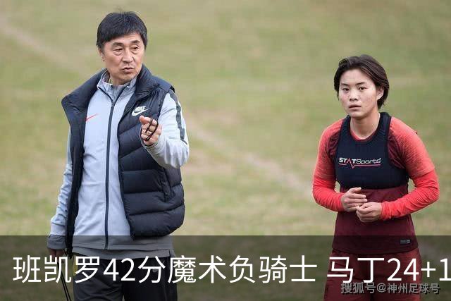 班凯罗42分魔术负骑士 马丁24+12热火力克猛龙