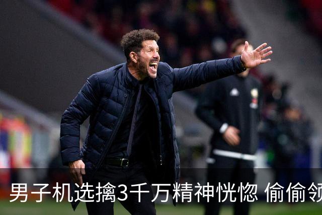 男子机选擒3千万精神恍惚 偷偷领奖隐瞒所有人
