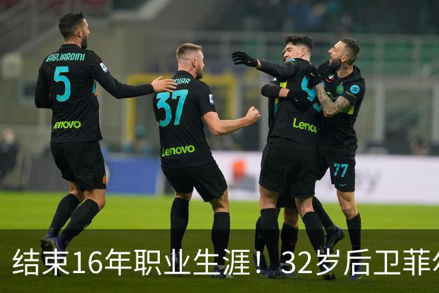 结束16年职业生涯！32岁后卫菲尔-琼斯亲承退役