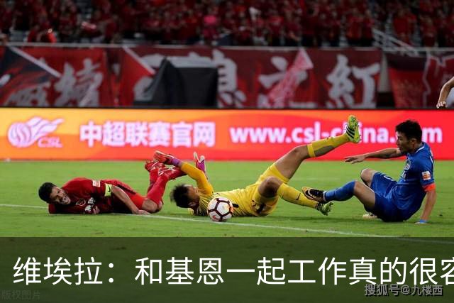 维埃拉：和基恩一起工作真的很容易，球迷见我们一起吃饭大为震惊