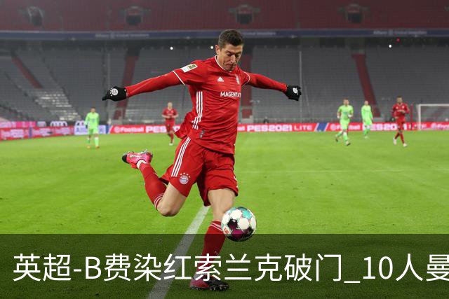英超-B费染红索兰克破门 10人曼联0-3热刺