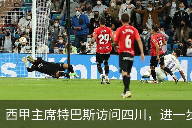 西甲主席特巴斯访问四川，进一步推动西甲与四川的交流合作