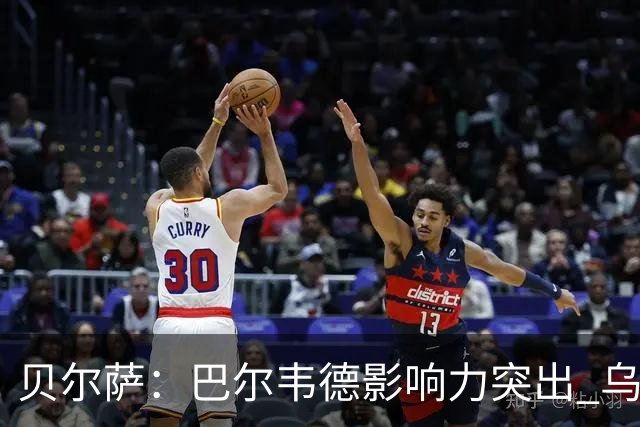 贝尔萨：巴尔韦德影响力突出 乌拉圭的打法是控制球权并向前进攻