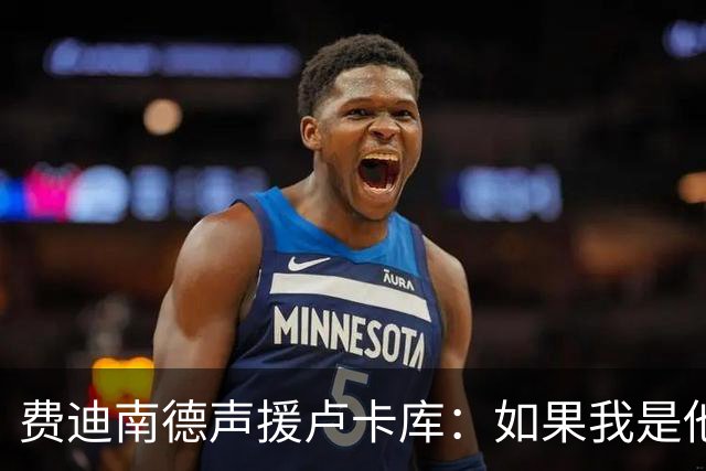费迪南德声援卢卡库：如果我是他 我可能会疯