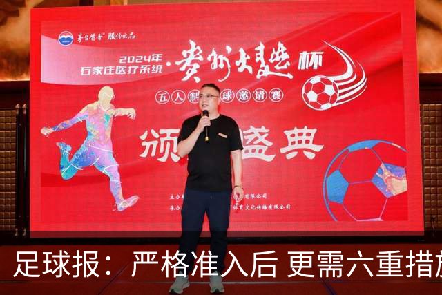 足球报：严格准入后 更需六重措施保障联赛