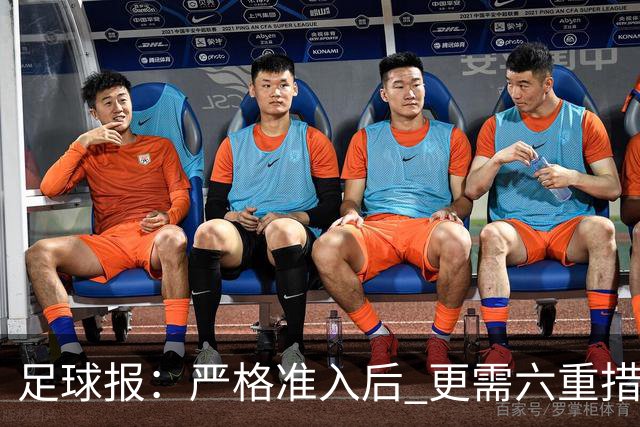 足球报：严格准入后 更需六重措施保障联赛