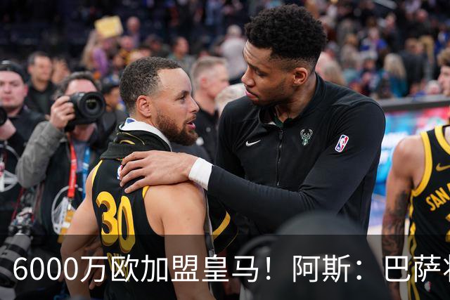6000万欧加盟皇马！阿斯：巴萨将从库库转会获得约130万欧分成