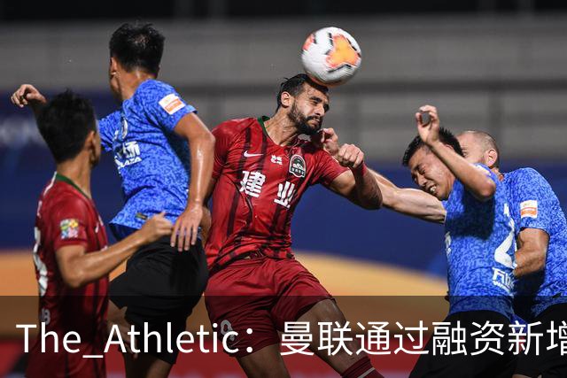 The Athletic：曼联通过融资新增1.25亿美元长期债务