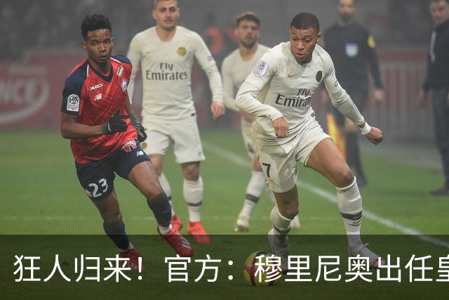 狂人归来！官方：穆里尼奥出任皇马主帅，时隔13年重返伯纳乌！